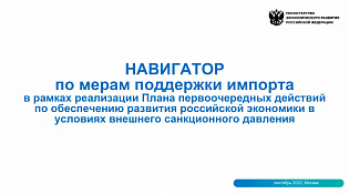 Навигатор по мерам поддержки импорта