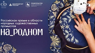 Приглашаем принять участие в Российской премии в области народных художественных промыслов «На_родном»