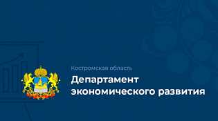 10 февраля 2026 года Коллегия департамента экономического развития  Костромской области