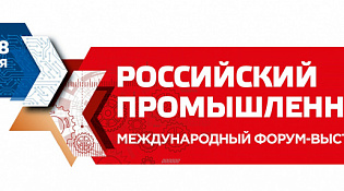 Международный Форум-выставка «Российский промышленник - 2024»