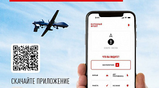 С помощью мобильного приложения от Народного фронта костромичи смогут оперативно реагировать на нестандартные события и подозрительные ситуации. В том числе на пролёт беспилотников