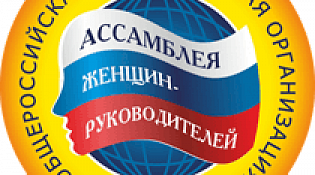 XII Всероссийские Конкурсы Общероссийской «Ассамблеи женщин - руководителей»