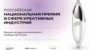 VI Российская национальная премия в сфере креативных индустрий
