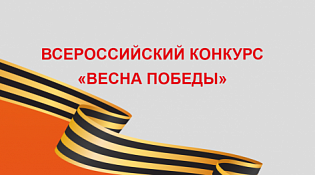Приглашаем принять участие во Всероссийском конкурсе «Весна Победы»