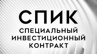 Вебинар для представителей промышленных предприятий по вопросам основных условий программ льготного финансирования инвестиционных промышленных проектов, механизм «Специального инвестиционного контракта (СПИК)»
