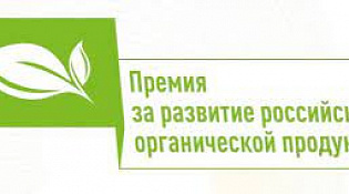 Прием заявок на участие в Конкурсе на соискание премии за достижения в развитии российской органической продукции