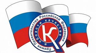 О проведении конкурса на соискание премий Правительства Российской Федерации в области качества