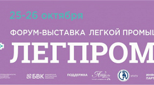 Приглашаем принять участие в Форуме-выставке «Легпром»