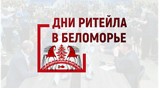 О проведении с 21 по 23 ноября 2024 года в г. Архангельске межрегионального форума бизнеса и власти «Дни ритейла в Беломорье» (в рамках XVIII Архангельского регионального торгового форума)