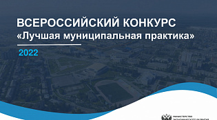 Сборник лучших муниципальных практик 2022 года