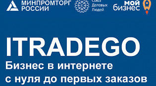 Онлайн-семинары по выходу в онлайн-торговлю