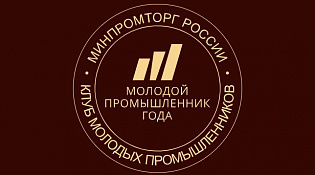 Костромских предпринимателей приглашают к участию в премии «Молодой промышленник года — 2022»