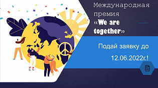 16 марта 2022 года стартовала заявочная кампания Международной Премии #МЫВМЕСТЕ