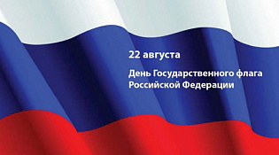 22 августа – День Государственного флага Российской Федерации