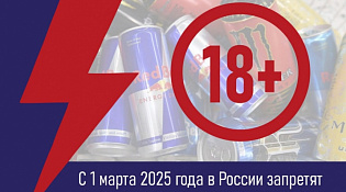 С 1 марта 2025 года на территории Российской Федерации будет запрещена продажа безалкогольных тонизирующих напитков, в том числе энергетиков, несовершеннолетним