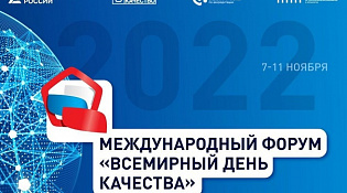 7 по 13 ноября 2022 года в России и мире пройдет Неделя качества