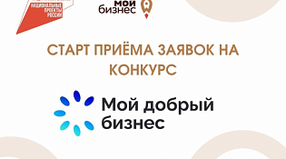 Продолжается приём заявок на конкурс "Мой добрый бизнес"