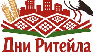 В период 2-3 июня 2026 года в г. Минске (Республика Беларусь) пройдет Международный бизнес форум «Дни ритейла в Минске»