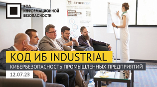 Конференция по промышленной кибербезопасности «Код ИБ INDUSTRIAL»