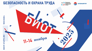 Приглашаем работодателей  принять участие в 29-й международной специализированной  выставке - форуме «Безопасность и Охрана труда» (БИОТ 2025)