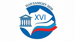 Стартовал XVI Всероссийский конкурс законотворческихинициативмолодежи «Парламент 2030»