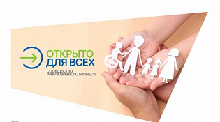 Проект «Открыто для всех». Сообщество инклюзивного бизнеса