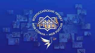 Очередной XIX Всероссийский конкурс молодежных авторских проектов и проектов в сфере образования, направленных на социально-экономическое развитие российских территорий, «Моя страна – Моя Россия» пройдет в 2022 году