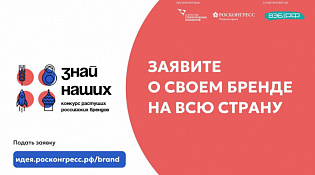 Продлен прием заявок на конкурс брендов "Знай_наших" до 31 января