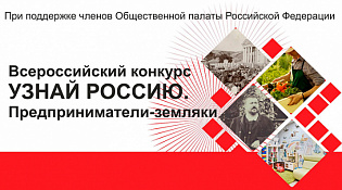 Всероссийский проект «Узнай Россию. Предприниматели-земляки» 