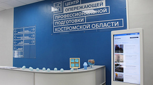 Центр опережающей профессиональной подготовки в Костромской области приглашает пройти обучение по востребованным в регионе компетенциям