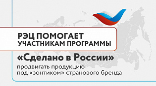  РЭЦ поможет участникам программы «Сделано в России» продвигать продукцию под «зонтиком» странового бренда