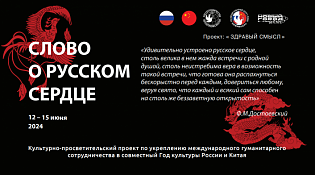 Культурно-просветительский проект «Слово о русском сердце»