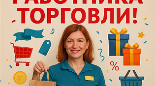С днем работника торговли!