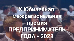 Премия «Предприниматель года – 2023»