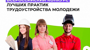 Стартовал Всероссийский конкурс лучших практик трудоустройства молодёжи – 2026