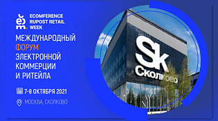 С 7 по 8 октября 2021 года в г. Москве состоится Международный форум электронной коммерции и ритейла «Ecomference Rupost Retail Week»