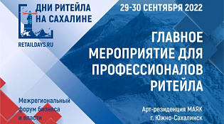 С 29 по 30 сентября 2022 года в г. Южно-Сахалинске пройдет межрегиональный форум «Дни ритейла на Сахалине»