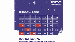 Календарь предпринимателя на январь 2026 года