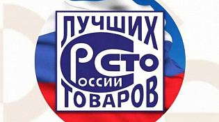 Старт Всероссийского конкурса Программы «100 лучших товаров России»  2026 года