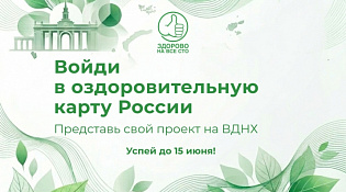С 14 по 16 августа 2026 года на территории ВДНХ пройдёт Всероссийский оздоровительный фестиваль «Здорово на все сто»