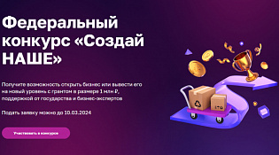 АО «Корпорация «МСП» информирует о проведении федерального конкурса «Создай НАШЕ»