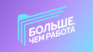 Больше, чем работа: старт конкурса для работодателей в 2025 году