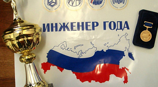 Всероссийский конкурс «Инженер года»