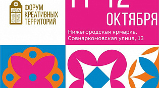Форум креативных территорий в г. Нижний Новгород