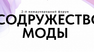  II Международный форум «Содружество моды» пройдет в Санкт-Петербурге с 9 по 10 ноября 2023 года