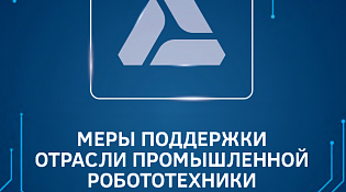 МЕРЫ ПОДДЕРЖКИ ОТРАСЛИ ПРОМЫШЛЕННОЙ РОБОТОТЕХНИКИ