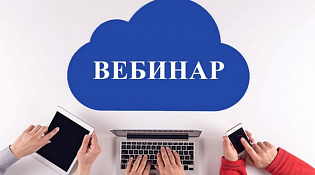 Вебинар на тему «Изменения по налогу на добавленную стоимость, принятые в целях поддержки малого и среднего предпринимательства»