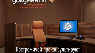 Костромичей проконсультируют по налоговым вопросам в онлайн приёмной в МФЦ