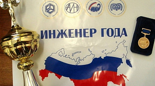 Всероссийский конкурс "Инженер года"