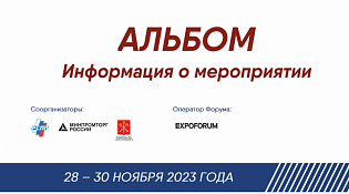 Международный форум-выставка «РОССИЙСКИЙ ПРОМЫШЛЕННИК» с 28 по 30 ноября 2023 года в Санкт-Петербурге